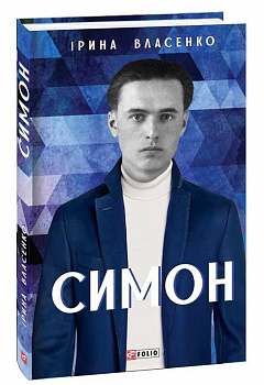 Симон