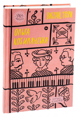 Книга Ольга Кобилянська. Вибрані твори