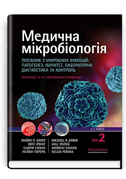 Медична мікробіологія. Посібник з мікробних інфекцій: патогенез, імунітет, лабораторна діагностика та контроль. У 2 томах. Том 2