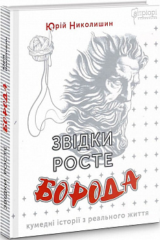 Звідки росте борода