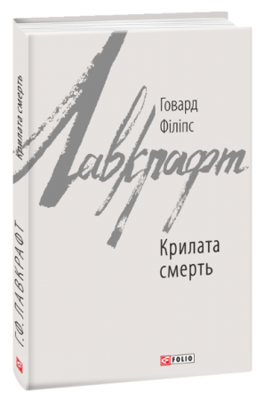 Книга Крилата смерть
