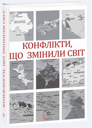 Книга Конфлікти, що змінили світ