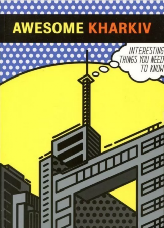 Книга Awesome Kharkiv