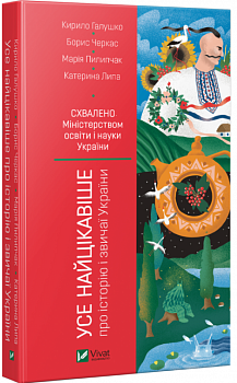 Усе найцікавіше про історію і звичаї України
