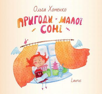 Пригоди малої Соні