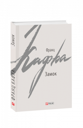 Книга Замок