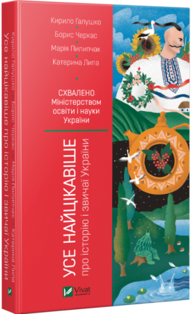 Книга Усе найцікавіше про історію і звичаї України