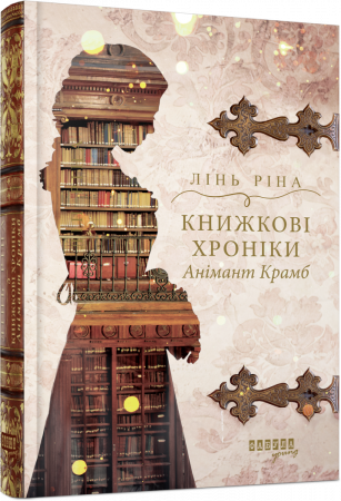 Книга Книжкові хроніки Анімант Крамб