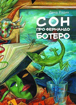 Сон про Фернандо Ботеро