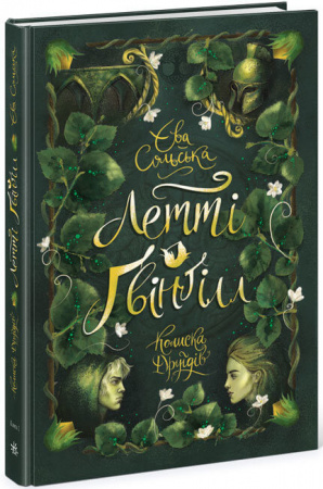 Книга Летті Ґвінґілл. Колиска друїдів