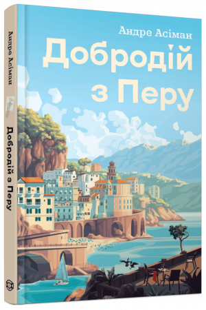Книга Добродій з Перу