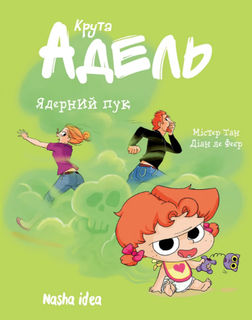 Книга Крута Адель. Том 14. Ядерний пук