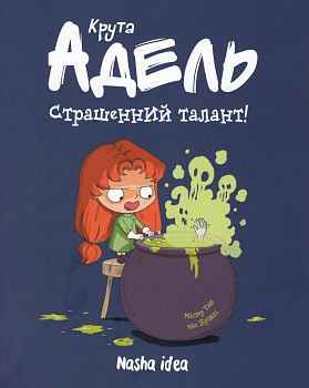 Крута Адель. Том 6. Страшенний талант