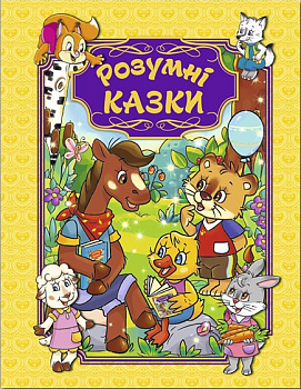 Розумні казки (жовта)