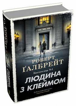 Людина з клеймом. Книга 8