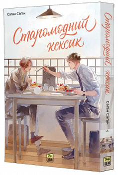 Старомодний кексик