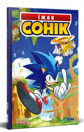 Книга Їжак Сонік. Наслідки. Том 1