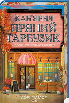 Кав’ярня «Пряний гарбузик». Книга 1