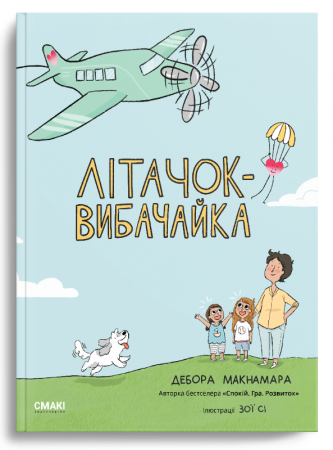 Книга Літачок-вибачайка