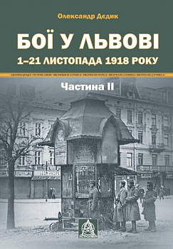 Бої у Львові. 1 – 21 листопада 1918 року. Частина ІІ