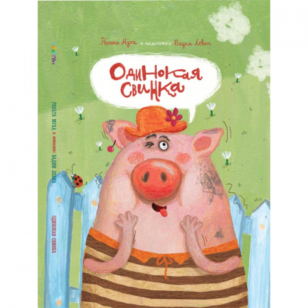 Книга Одинокая Свинка