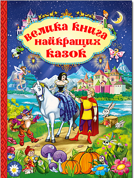 Велика книга найкращих казок