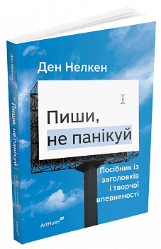Пиши, не панікуй: посібник із заголовків і творчої впевненості