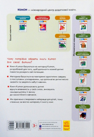 Книга Кумон: Учимося лічити від 1-30