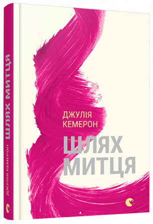 Книга Шлях митця. Духовна дорога до примноження творчості