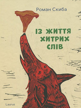 Із життя хитрих слів