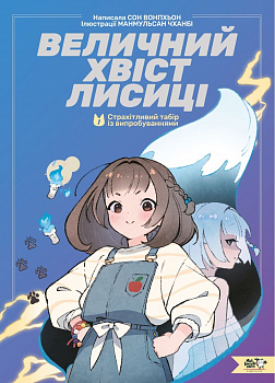 Величний хвіст лисиці-1 Cтрахітливий табір із випробуваннями