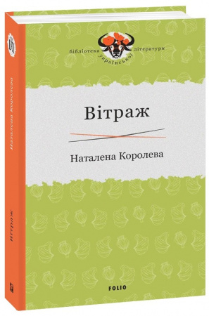 Книга Вітраж