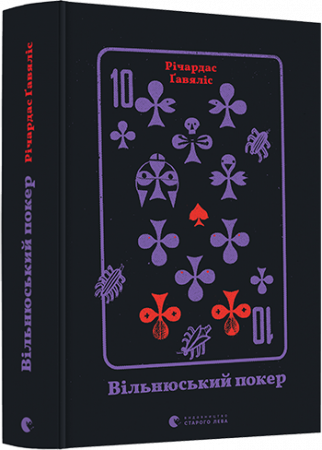 Книга Вільнюський покер