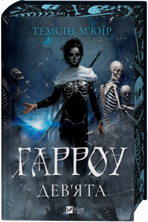 Книга Гарроу Дев'ята