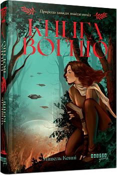 Книга Вогню #1. Книга Вогню