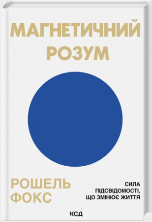 Книга Магнетичний розум