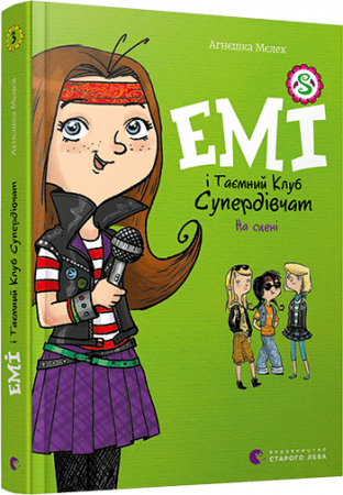 Книга Емі і Таємний Клуб Супердівчат. На сцені