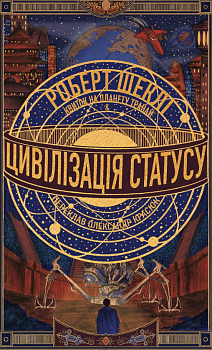 Цивілізація статусу. Квиток на планету Транай