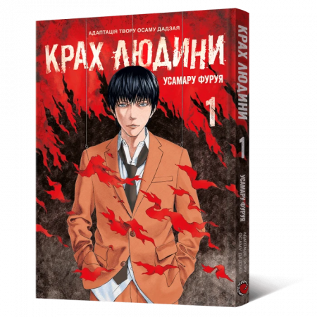 Книга Манґа Крах людини. Том 1