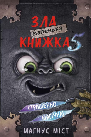 Книга Маленька зла книжка 5
