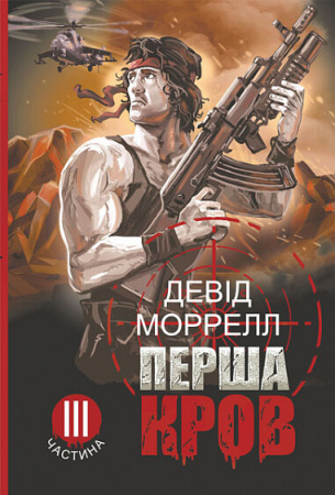 Книга Перша кров. Частина 3
