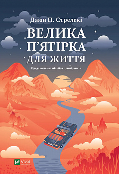 Велика п'ятірка для життя