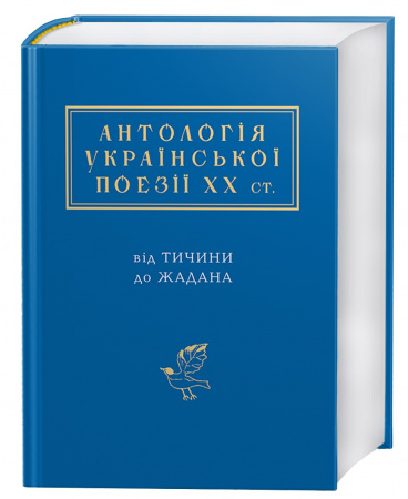 Книга Антологія української поезії ХХ ст: від Тичини до Жадана