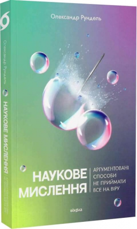 Книга Наукове мислення. Аргументованіспособи не приймати все на віру