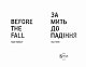 За мить до падіння