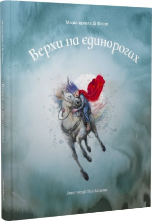 Книга Верхи на єдинорогах