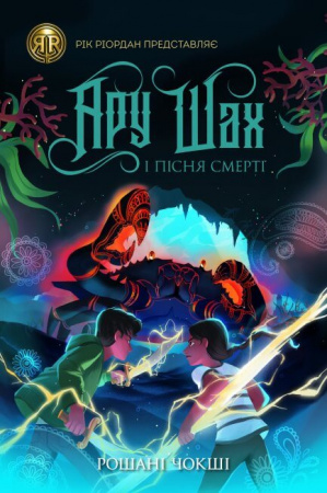 Книга Ару Шах і Пісня Смерті. Книга 2