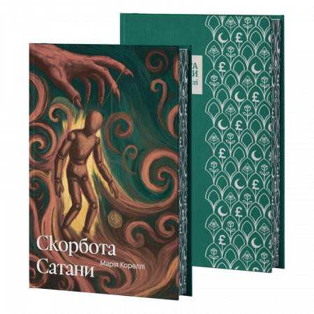 Книга Скорбота Сатани