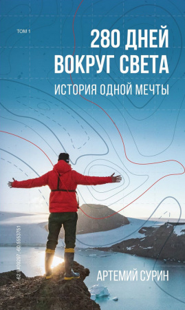 Книга 280 дней вокруг света. Том 1