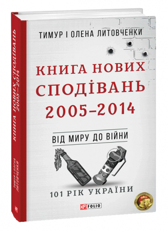 Книга Від миру до війни. Книга Безнадії.1991—2004